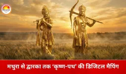 मथुरा से द्वारका तक ‘कृष्ण-पथ’ का मानचित्रण, श्रीकृष्ण से जुड़े स्थलों का शोध-आधारित डिजिटल दस्तावेजीकरण शुरू