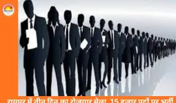 रायपुर में तीन दिवसीय राज्य स्तरीय रोजगार मेला, 15 हजार युवाओं को निजी क्षेत्र में नौकरी का मौका