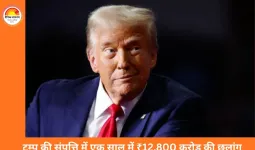 राष्ट्रपति पद और निजी मुनाफा: ट्रम्प की संपत्ति में एक साल में 12,800 करोड़ की बढ़ोतरी 