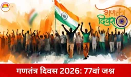 गणतंत्र दिवस 2026: "वन्दे मातरम्" थीम और यूरोपीय संघ मुख्य अतिथि के साथ भव्य समारोह