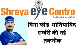 Shreya Eye Centre: मोतियाबिंद की नवीनतम तकनीक - अब बिना ब्लेड, बिना टाँके और बिना इंजेक्शन