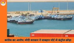 कांग्रेस का आरोप: ट्रम्प के दबाव में भारत ने चाबहार पोर्ट से नियंत्रण छोड़ा, 1100 करोड़ बर्बाद