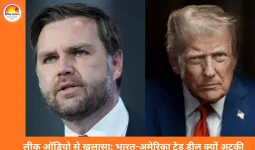 आंतरिक मतभेदों में फंसी भारत-अमेरिका ट्रेड डील: अमेरिकी संसद सदस्य की लीक ऑडियो से खुलासा