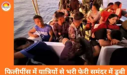 फिलीपींस में समुद्री त्रासदी: 350 से अधिक सवारियों वाली फेरी डूबी, 15 की मौत, दर्जनों लापता