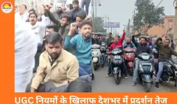 UGC के नए नियमों के खिलाफ देशभर में उबाल: दिल्ली में हेडक्वार्टर की सुरक्षा बढ़ी, यूपी से सुप्रीम कोर्ट तक पहुंचा विरोध