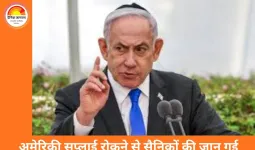 नेतन्याहू का आरोप: अमेरिका की वजह से गाजा में हमारे सैनिक मरे; घरेलू हथियार इंडस्ट्री बनाने का ऐलान