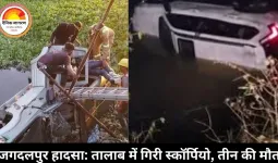 जगदलपुर में तालाब में गिरी तेज रफ्तार स्कॉर्पियो, तीन दोस्तों की मौत, चार युवकों को बचाया गया