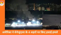 अमेरिका का वेनेजुएला पर बड़ा सैन्य हमला, 4 शहरों में मिसाइल स्ट्राइक; देशभर में आपातकाल लागू