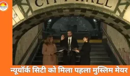 भारतवंशी जोहरान ममदानी बने न्यूयॉर्क सिटी के पहले मुस्लिम मेयर, कुरान पर शपथ लेकर रचा इतिहास