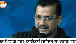 अरविंद केजरीवाल के कार्यक्रम स्थल पर रात में पुलिस रेड, AAP का बीजेपी पर तीखा हमला