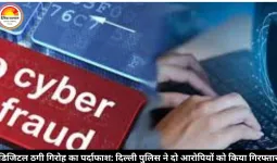 दिल्ली पुलिस ने डिजिटल अरेस्ट साइबर ठगी गिरोह के दो आरोपी गुजरात से गिरफ्तार किए