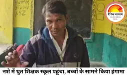 नशे में धुत शिक्षक स्कूल पहुंचा, बच्चों के सामने किया हंगामा; वीडियो वायरल, शिक्षा विभाग ने जांच के आदेश दिए