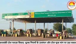 बाराबंकी टोल प्लाज़ा विवाद: शुल्क नियमों के उल्लंघन और टोल-मुक्त मांग पर उठा सवाल