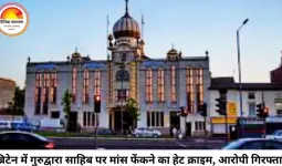 सिख गुरुद्वारा साहिब पर फेंका गया मांस, हेट क्राइम का आरोपी गिरफ्तार