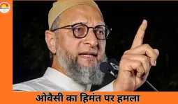 ओवैसी का हिमंता पर तीखा हमला: बोले– ‘दिमाग में ट्यूबलाइट’, संविधान की समझ नहीं; हिंदू राष्ट्र बयान से बढ़ा सियासी घमासान