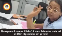 बिलासपुर सरकारी अस्पताल में डिलीवरी के नाम पर पैसे मांगने का आरोप, नर्स का वीडियो भी हुआ वायरल, जानें पूरा मामला