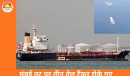 मुंबई तट के पास 3 संदिग्ध तेल टैंकर जब्त, पहचान छिपाने की आशंका
