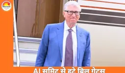 एपस्टीन विवाद के बाद AI समिट से हटे बिल गेट्स
