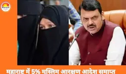 महाराष्ट्र सरकार ने मुस्लिमों के 5% आरक्षण से जुड़ा 2014 का आदेश निरस्त किया