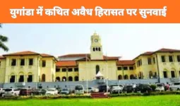 भारतीय मूल की उद्यमी ने कथित अवैध हिरासत को लेकर युगांडा में दायर की मानवाधिकार याचिका 