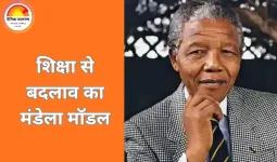 नेल्सन मंडेला के विचारों की वैश्विक प्रासंगिकता: समानता, शिक्षा और क्षमा का संदेश