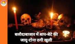 बलौदाबाजार में जादू-टोना ठगी का खुलासा: बाप-बेटे ने 5 लाख ठगे, रायपुर से गिरफ्तार