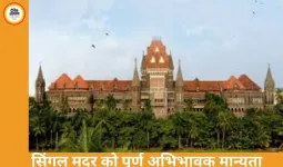 सिंगल मदर भी पूर्ण अभिभावक: बॉम्बे हाईकोर्ट का ऐतिहासिक फैसला