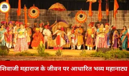 रायपुर में आज से ‘जाणता राजा’ का भव्य ऐतिहासिक मंचन, शिवाजी महाराज के जीवन के सजीव दृश्य होंगे प्रस्तुत