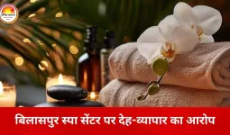 बिलासपुर में स्पा सेंटर की आड़ में शोषण का आरोप: युवती ने लगाए गंभीर आरोप, पुलिस जांच में जुटी