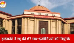 14 साल पुरानी भर्ती पर हाईकोर्ट की सख्ती, 67 सब-इंजीनियरों की नियुक्ति रद्द