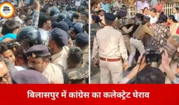 बिलासपुर में कलेक्ट्रेट घेराव के दौरान कांग्रेस–पुलिस में झूमाझटकी, बैरिकेड तोड़ आगे बढ़े कार्यकर्ता