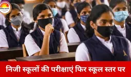 छत्तीसगढ़ में निजी स्कूलों को राहत: पहली से 11वीं तक की परीक्षाएं अब स्कूल खुद लेंगे