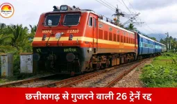 छत्तीसगढ़ से गुजरने वाली 26 ट्रेनें रद्द, 7 राज्यों के यात्रियों पर असर