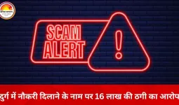 दुर्ग में नौकरी दिलाने के नाम पर 16 लाख की ठगी, भाजपा नेता के खिलाफ FIR दर्ज