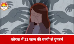 कोरबा में नाबालिग के साथ गंभीर अपराध, आरोपी पड़ोसी हिरासत में