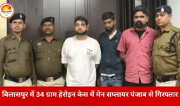 बिलासपुर में ड्रग्स नेटवर्क का खुलासा: पंजाब बॉर्डर से जुड़ा मेन सप्लायर गिरफ्तार