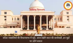 सरेंडर नक्सलियों की विधानसभा में एंट्री, आज देखेंगे सदन की कार्यवाही, इन मुद्दों पर उठेंगे सवाल 