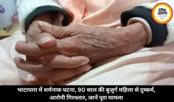 भाटापारा में शर्मनाक घटना, 89 साल की बुजुर्ग महिला से दुष्कर्म, आरोपी गिरफ्तार, जानें पूरा मामला