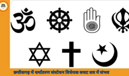 छत्तीसगढ़ में धर्मांतरण संशोधन विधेयक बजट सत्र में संभव, बदलाव से पहले 60 दिन की अनिवार्य सूचना