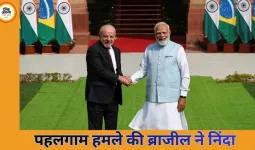 नरेंद्र मोदी–लुइज इनासियो लूला डी सिल्वा वार्ता: क्रिटिकल मिनरल्स पर समझौता, व्यापार 20 अरब डॉलर लक्ष्य