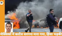 मेक्सिको में सेना की कार्रवाई में कुख्यात कार्टेल सरगना ढेर, कई शहरों में हिंसा भड़की