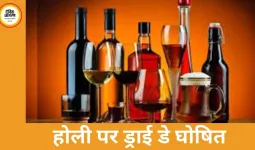 होली पर छत्तीसगढ़ में शराब बिक्री पर रोक, राज्यभर में दुकानें रहेंगी बंद 