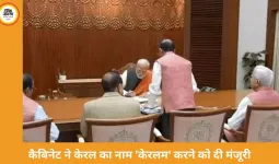 कैबिनेट ने केरल का नाम 'केरलम' करने को दी मंजूरी, पीएमओ सेवा तीर्थ में पहली बैठक