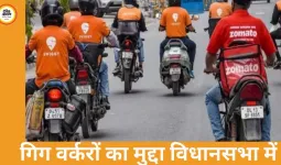 गिग वर्करों के अधिकारों पर सदन में बहस आज: श्रम सुरक्षा, शहरी हरियाली और बुनियादी ढांचे पर सरकार से जवाब