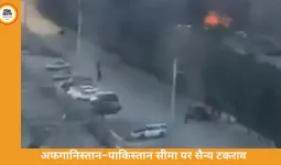 अफगानिस्तान–पाकिस्तान सीमा पर टकराव तेज, दोनों देशों के दावों में बड़ा अंतर