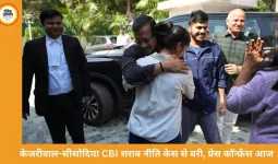 केजरीवाल-सीसोदिया CBI शराब नीति केस से बरी, प्रेस कॉन्फ्रेंस आज