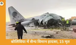 बोलिविया में करेंसी ले जा रहा सैन्य विमान क्रैश, 15 की मौत; रनवे से फिसलकर सड़क पर गिरा