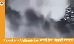 पाकिस्तान-अफगानिस्तान संघर्ष तेज, सैकड़ों हताहत