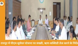 रायपुर में पीएम सूर्यघर योजना की समीक्षा: ऋण व सब्सिडी प्रक्रिया तेज करने के निर्देश