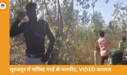 सूरजपुर में वर्दीधारी फॉरेस्ट गार्ड से मारपीट, जबरन डांस कराया; VIDEO वायरल